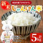 a1026 令和7年産新米 じゃんけんマンのじゃんけん米 計5kg
