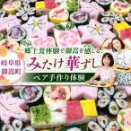 ー食卓に花が咲くー みたけ華ずし体験 寿司