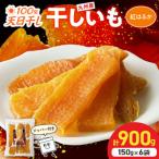 紅はるか干し芋 150g×6袋