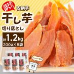 安納芋干し芋切り落とし ジッパー付き 200g×6袋