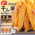 紅はるか干し芋切り落とし ジッパー付き 200g×6袋