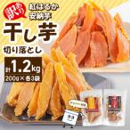 干し芋切り落としセット ジッパー付き 安納芋200g