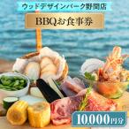 BBQお食事券1万円 ※離島への配送不可