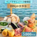 BBQお食事券5 000円