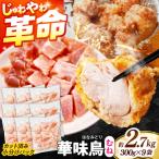小分け 華味鳥 むね 2.7kg