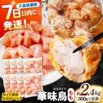 華味鳥 もも肉 2.4kg