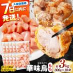 華味鳥 もも肉 3kg