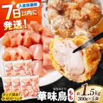 華味鳥 もも肉 1.5kg