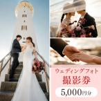 ウェディングフォト10 000円分撮影券
