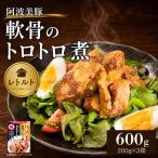豚肉 軟骨トロトロ煮 容量 600g