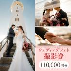 ウェディングフォト110,000円分撮影券