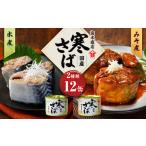 寒さば水煮 みそ煮 各190g×6缶