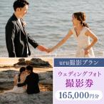 ウェディングフォト165,000円分撮影券
