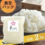 夢つくし 白米 2kg