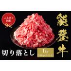 能登牛 切り落とし 1kg