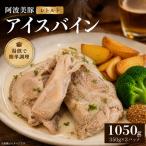 豚肉 アイスバイン 1050g