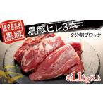 産黒豚ヒレ3本 2分割ブロック