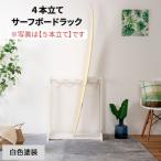 サーフボードラック 4本立て