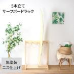 サーフボードラック 5本立て