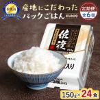 パックご飯 コシヒカリ150g 24個