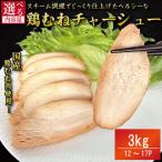 サラダチキン 鶏肉 3kg