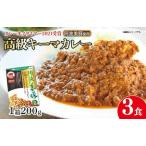幻のキーマカレー 3パック