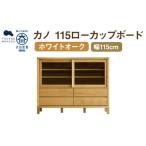 カノ 115 ローカップボード ホワイトオーク