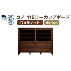 カノ 115 ローカップボード ウォルナット