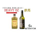 芋焼酎 HEAVY OZ ヘビーオンス &鉄馬 飲み比べ6本セット