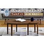 BALLOON バルーン リビングテーブル