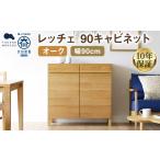 LECCE レッチェ 90 キャビネット オーク
