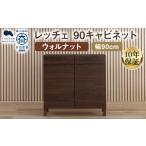 LECCE レッチェ 90キャビネット ウォルナット