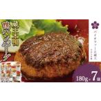 蔵王本鴨 鴨ハンバーグ180g×7個 計1.26kg