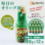 エクストラバージンオリーブオイル180g×12本