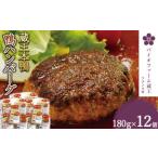 蔵王本鴨 鴨ハンバーグ180g×12個 計2.16kg