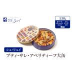 ふるさと納税 お菓子 シェ・リュイ プティ・サレ・アペリティーフ大缶 6種類130g 焼菓子 クッキー缶 東京都大田区