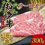 知多牛響 サーロインステーキ 300g