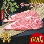 知多牛響 サーロインステーキ 600g