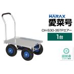 ハラックス HARAX 愛菜号 CH-530-35TP