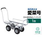 ハラックス HARAX 愛菜号 CH-950NA