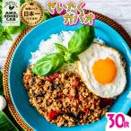 阿波尾鶏 ぜいたくガパオ 30食入