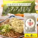 とろろ昆布 30gx6 BICE003