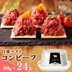 コンビーフ24缶セット 国内初のコンビーフ製造会社