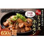 九州産 黒毛和牛 ミックスホルモン 自家製タレ漬け 650g×1個