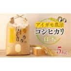 アイガモ農法によるお米 白米5kg