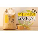 アイガモ農法によるお米 玄米30kg