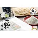 B01-001 ながいきそば 蕎麦粉 3kg