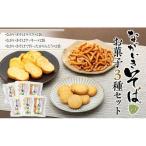 B01-010 ながいきそばのお菓子3種セット
