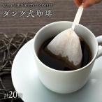 T01-001 ダンク式珈琲 20個入り