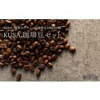 T01-002 KUSA.の珈琲豆SET 合計450g